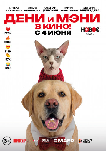 Дени и Мэни в кино!