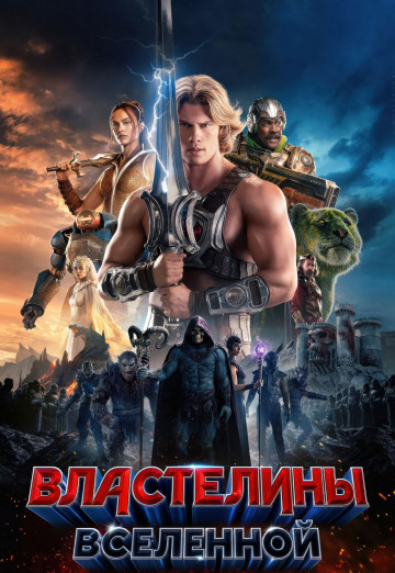 Властелины вселенной