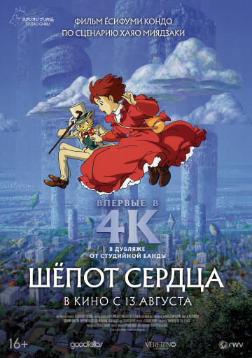 Шепот сердца 4К