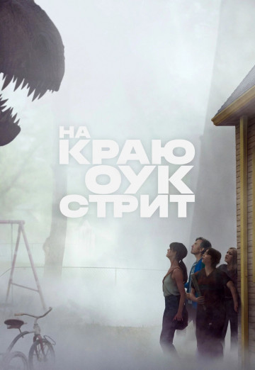На краю Оук-стрит