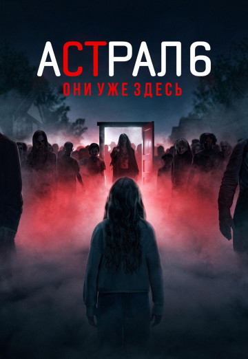Астрал 6: Они уже здесь