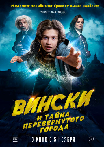 Вински и тайна Перевёрнутого города